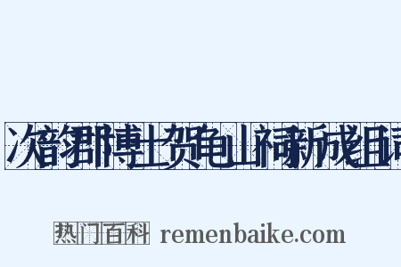 次韵郡博士贺龟山祠新成组词是什么意思的图片